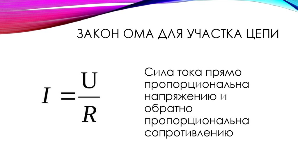 Презентация на тему закон ома 10 класс