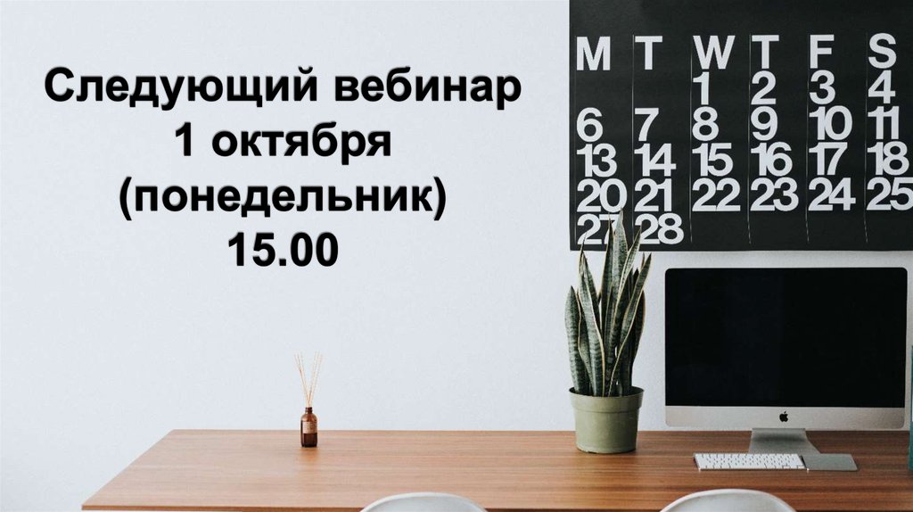 Следующий вебинар 1 октября (понедельник) 15.00