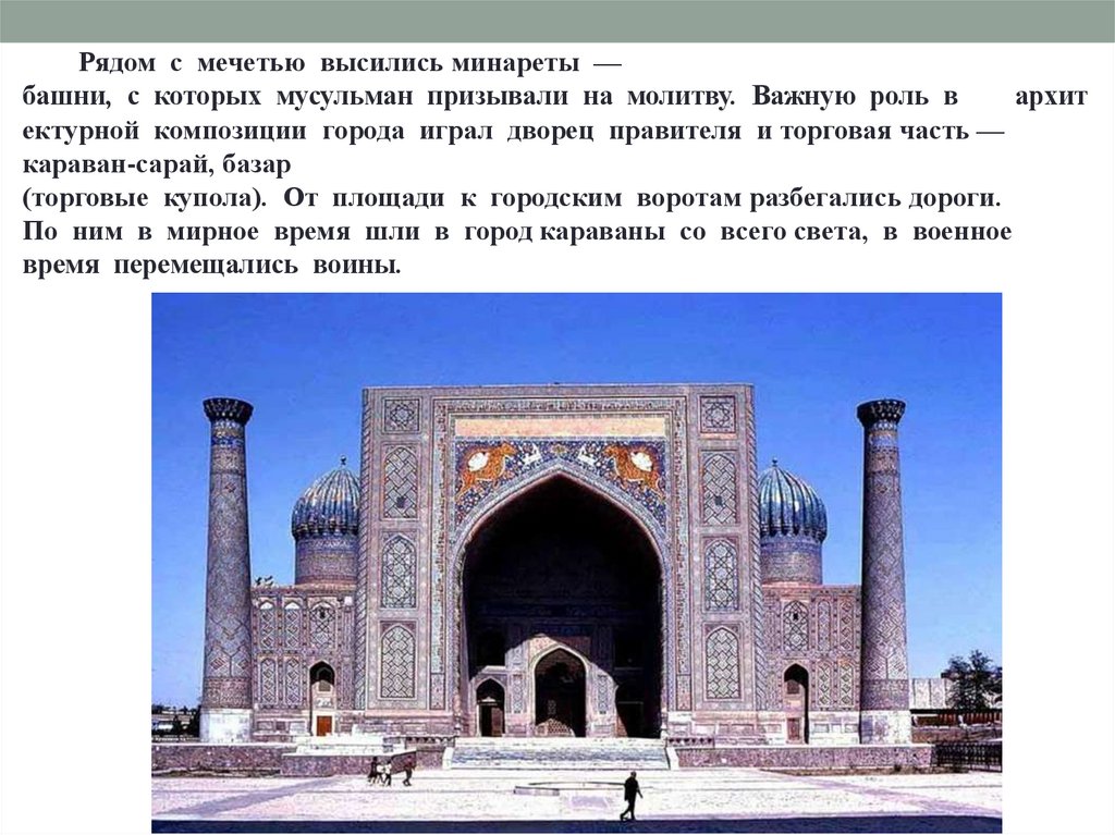 Исламская культура. Медресе в Самарканде шир-дор минареты. Арабо-мусульманская культура мечети. Минарета древнего медресе Улугбека со двора в Самарканде. Архитектура Арабо-исламской культуры.