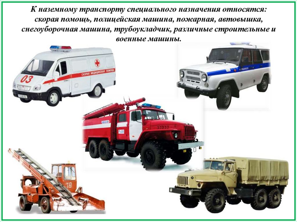 К специальным пожарным автомобилям относятся. Специальные машины. Специальный транспорт для детей. Спецтранспорт для детей. Специальные машины для детей.