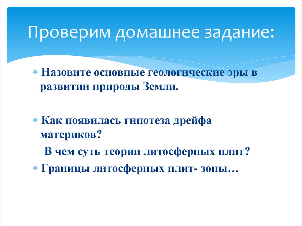 Назовите основные геологические эры в развитии природы земли