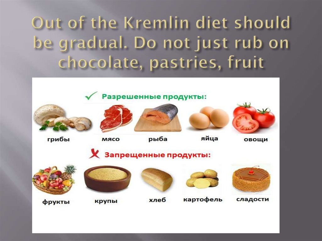 Out of the Kremlin diet should be gradual. Do not just rub on chocolate, pastries, fruit