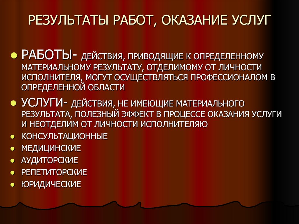 Результат оказания. Результаты работ и оказание услуг. Результаты работ и оказание услуг как объекты гражданских прав. Работы и услуги как объекты гражданских прав. Работа и услуга в гражданском праве.