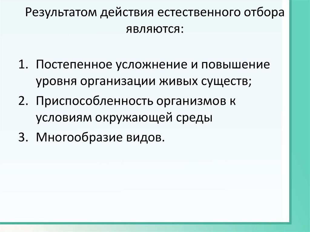 Естественным отбором является. Результаты действия естественного отбора. Результатом действия естественного отбора не является. Результатами действия естественного отбора являются:. Презентация на тему естественный отбор.