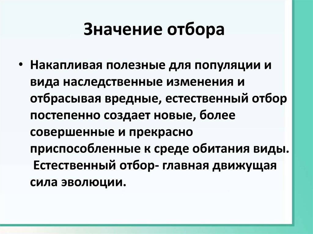 Процесс естественного отбора. Значение естественного отбора. Значение для отбора. Значение естественного отбора для эволюции. Причины естественного отбора.