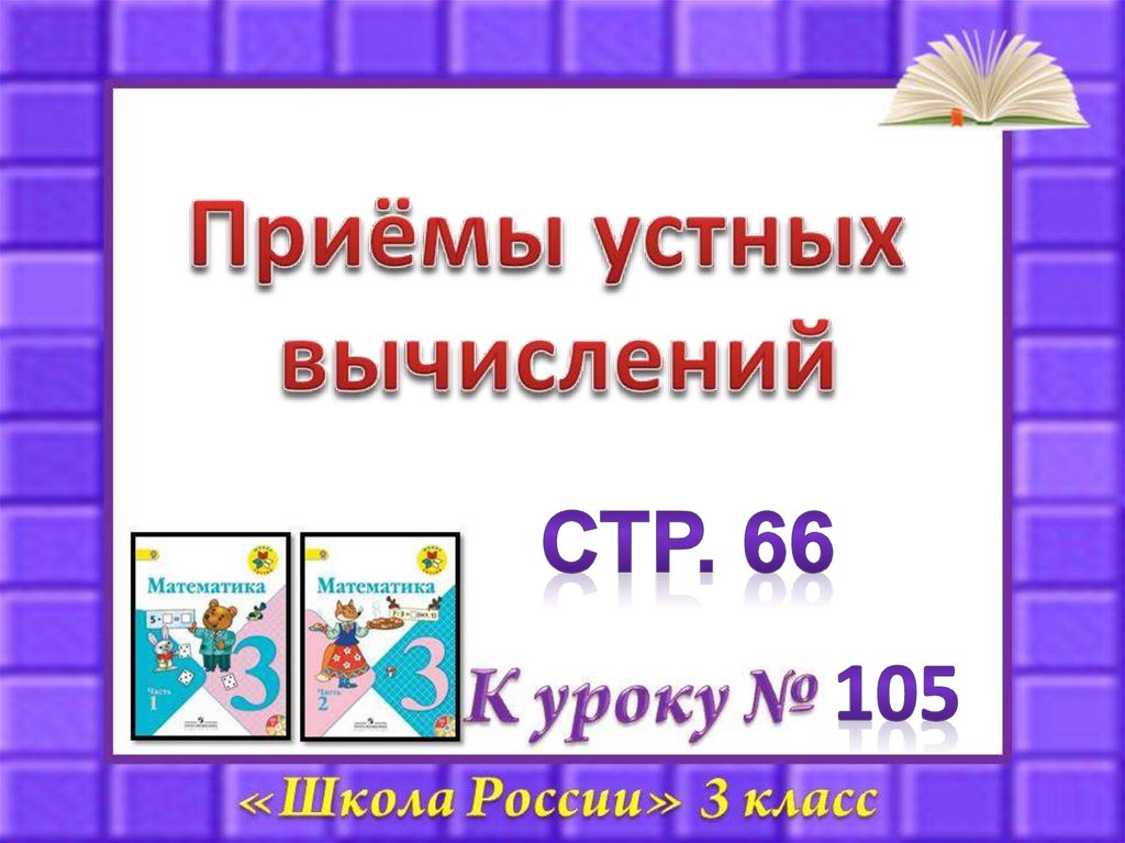 Презентация по математике 3 класс приемы устных вычислений