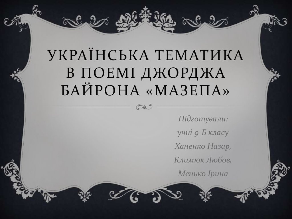 Українська тематика в поемі Джорджа Байрона «Мазепа»