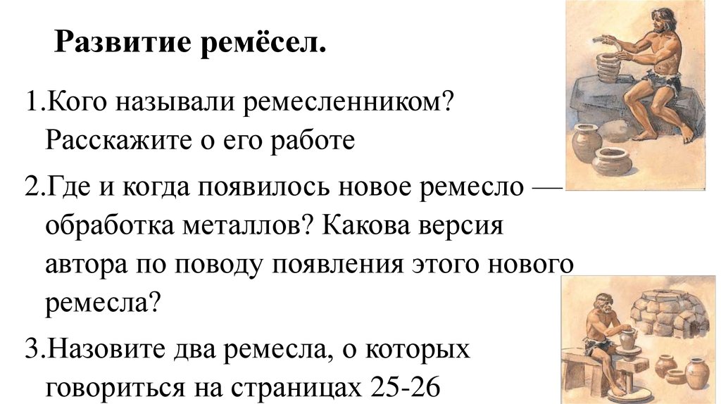 Ремесла история 5 класс. Возникновение Ремесла. Развитие Ремесла. Ремесло это в истории. Рассказать о ремесленниках.