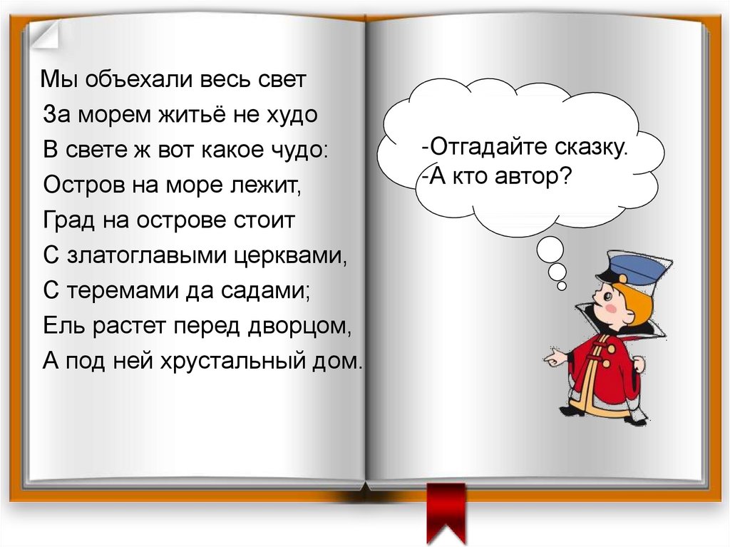 Всея свет. Мы объехали весь свет за морем житье не. Синоним к слову мы объехали весь свет. Сказка мы объехали весь свет за морем житье не худо. За морем житье не худо в свете ж вот какое чудо.