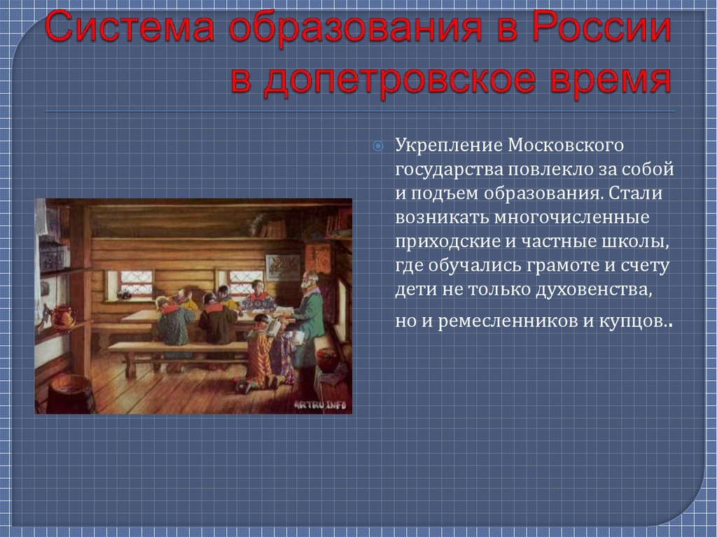 Система образования в России в допетровское время