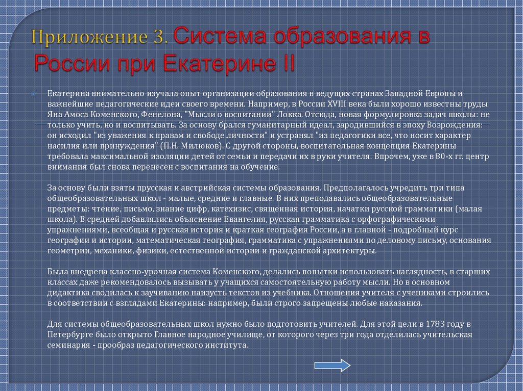 Приложение 3. Система образования в России при Екатерине II