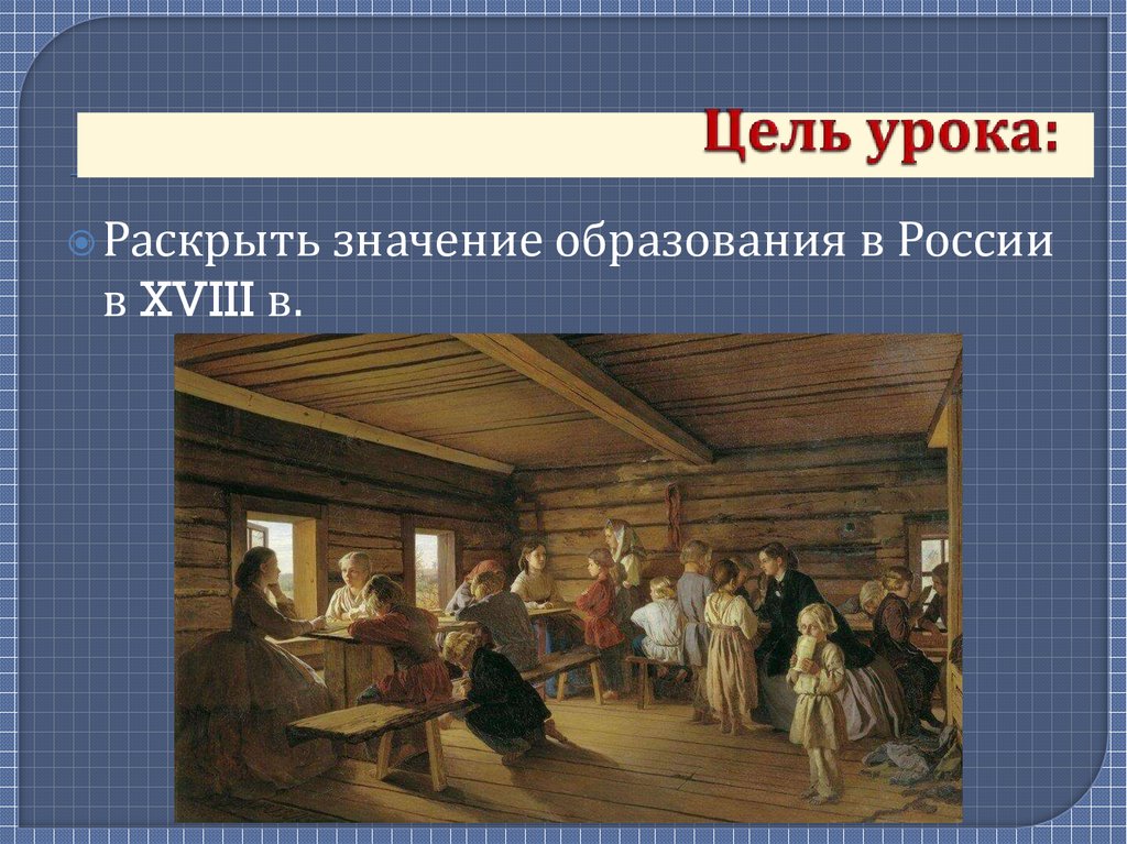 Образование 18 век тест. А.М. Морозов «Сельская бесплатная школа», школа 20 века.. А. Морозов. «Сельская бесплатная школа», 1865 г.. Сельская школа Морозов 1865.