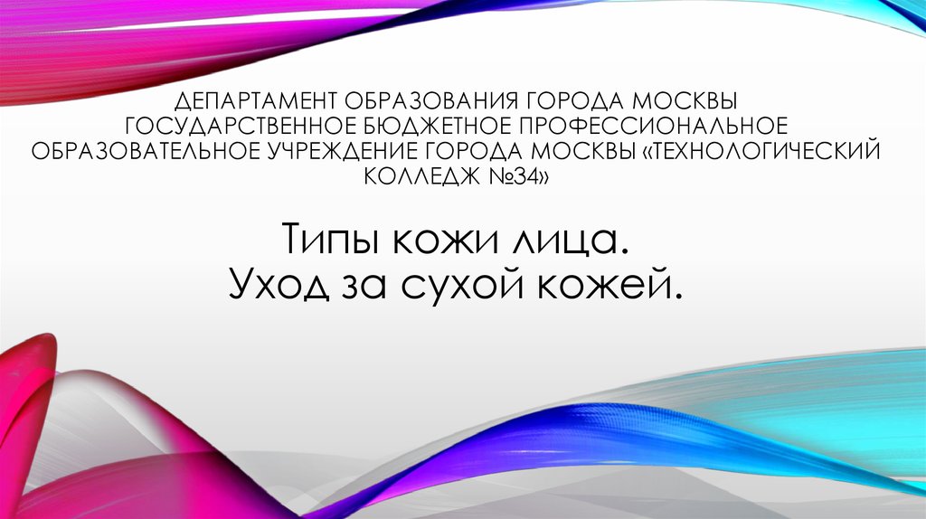 Департамент образования города Москвы Государственное бюджетное профессиональное образовательное учреждение города Москвы