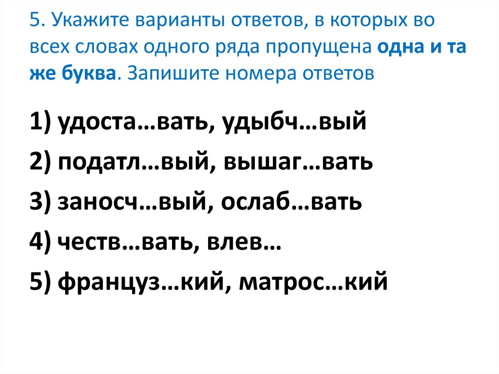 Составить слово капель. Презентация правописание суффиксов различных частей речи. Укажите ряд в котором во всех словах пропущена одна и та же буква. Правописание суффиксов различных частей речи. Укажите варианты ответов где пропущена одна и та же буква.