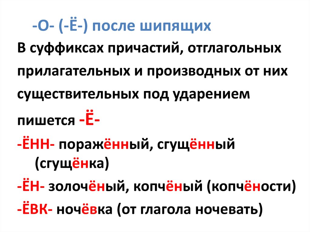 Страдательное причастие прошедшего времени после шипящих е. Буква ё после шипящих в суффиксах причастий. Буква ё после шипящих в суффиксах отглагольных существительных. Буква ё после шипящих в суффиксах отглагольных прилагательных. Буквы о е после шипящих в причастиях и отглагольных прилагательных.