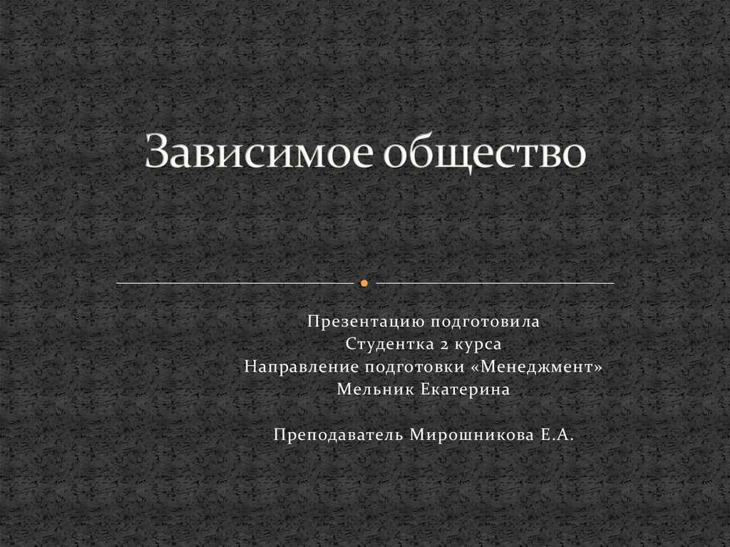 Зависимые общества. Презентацию подготовила студентка 2 курса. Зависимое общество. Зависимое общество доказательство. 7 Генераций общества презентация.