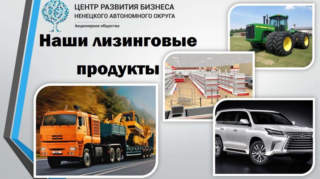 Изъятая техника лизинговых компаний и банков. Баннер спецтехника в лизинг. Лизинговые компании распродажа техники с пробегом. Лизинговый продукт. Техника в лизинг кр.