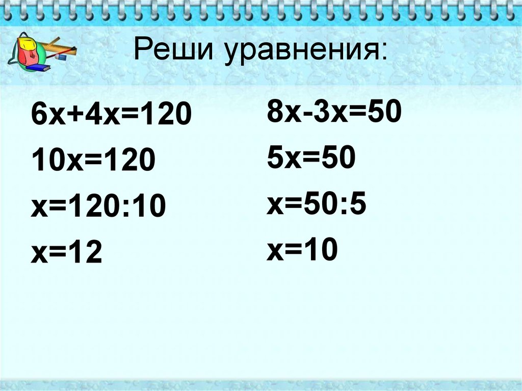 Упростите уравнение и найдите его значение. Решение уравнения 120 / x = 400 - 340.