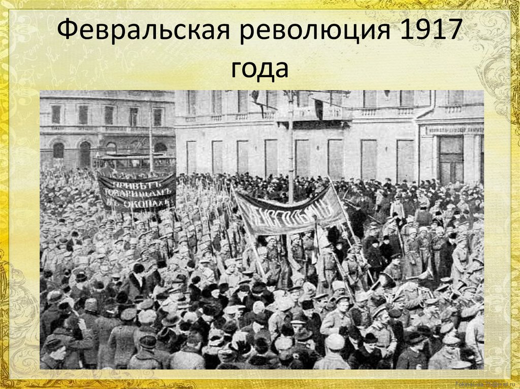 Урок февральская революция 1917 года. Февральский переворот 1917. Февральская революция 1917. Россия в 1917 году.