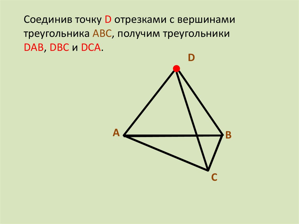 Отрезок соединяющий вершину треугольника с точкой. Соединить точки чтоб получились треугольники. Соединить 3 точки с 3 вершинами треугольника. Соедини точки так чтобы получился треугольник. Соедини все пары точек отрезками сколько получилось треугольников.