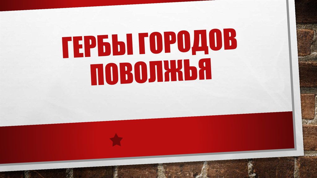 Гербы городов Поволжья - презентация онлайн