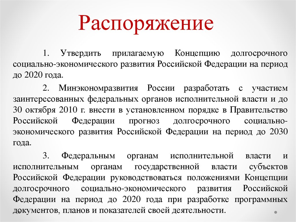 Долгосрочного социально экономического развития. Распоряжение это в экономике. Экономика РФ презентация 2020. Минэкономразвития от 2 октября 2013 п.3.17. Путин утвердил «концепцию социально-экономического развития-2020»..