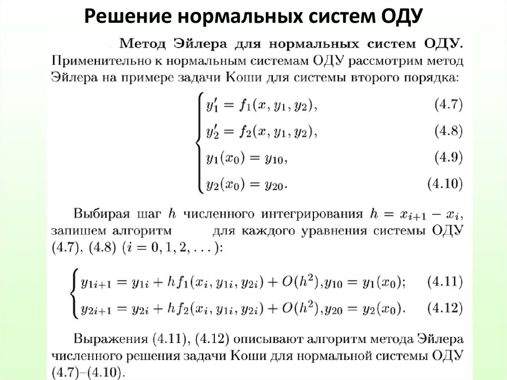 Нормальная систем