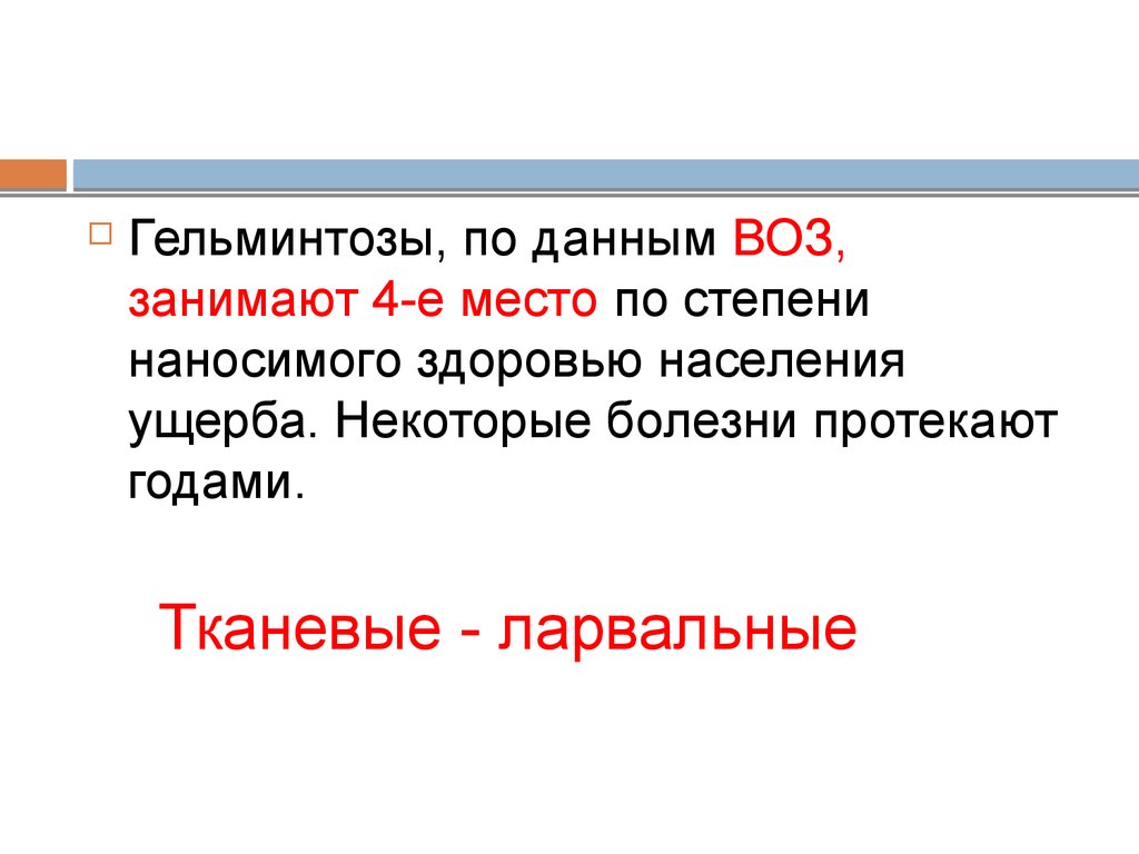 Протекали за годами года. Данные воз по гельминтозам. Ларвальные гельминтозы это.