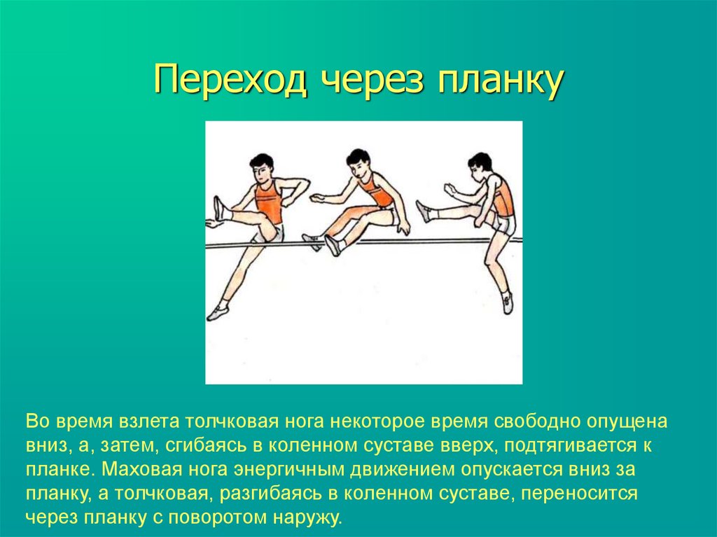 Способ перешагивание. Прыжок в высоту через планку с разбега. Прыжки в высоту через планку. Прыжки через планку способом перешагивания. Прыжки в высоту с разбега через планку способом «перешагивания.