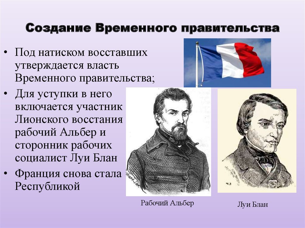 Назовите причины революция 1848 во франции. Глава временного правительства во Франции 1848. Глава временного правительства Франции 1848 года. Временное правительство Франции в 1848 г возглавил. Мероприятия временного правительства Франция 1848.