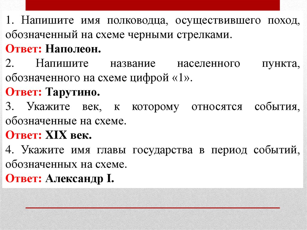 Напиши имя полководца осуществившего поход обозначенный на схеме стрелками