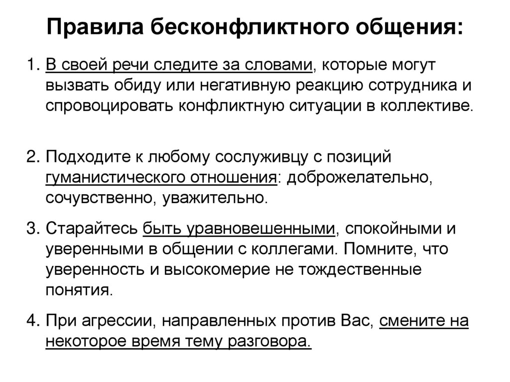 Бесконфликтное общение в экстремальных условиях. Правила бесконфликтного общения. Способы бесконфликтного общения военнослужащих. Понятие о способах бесконфликтного общения в условиях военной службы.