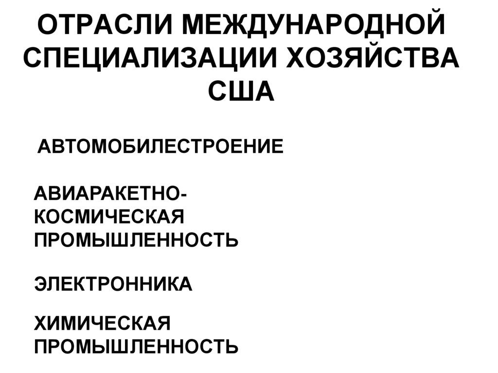 Международная специализация хозяйства. Специализация промышленности США. Отрасли международной специализации США. Отрасли специализации промышленности США. Отраслиспециализауии США.