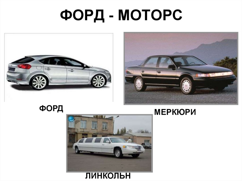 ФОРД - МОТОРС