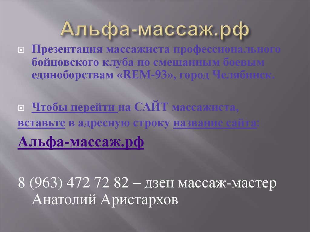 Альфа-массаж.рф