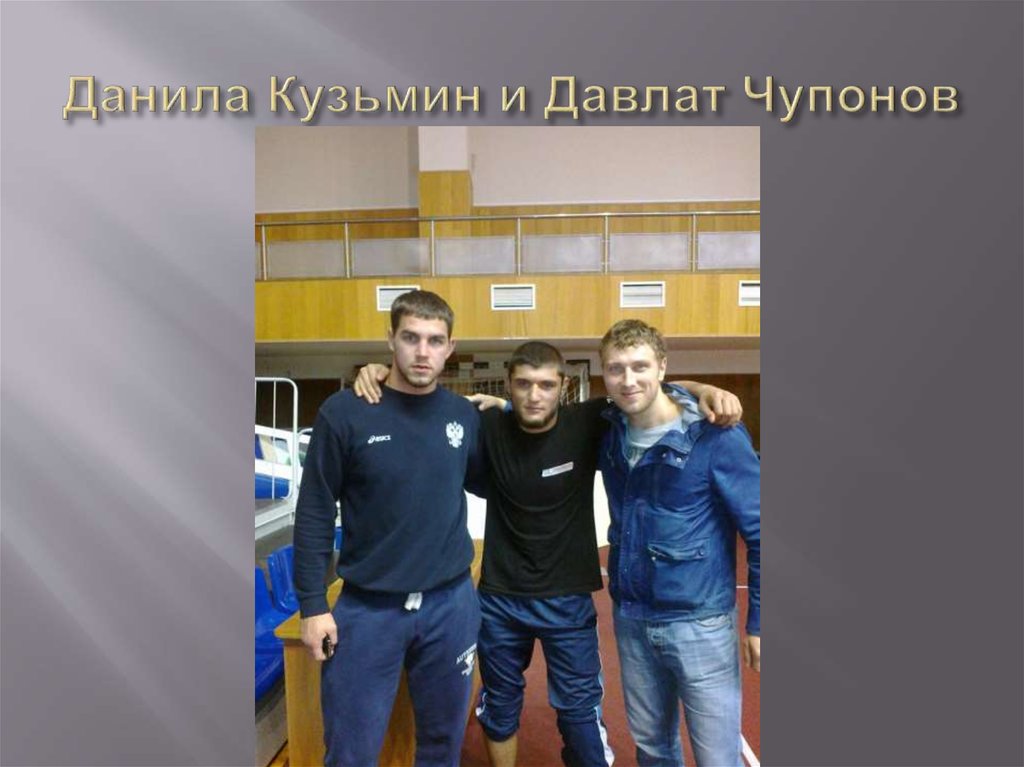 Данила Кузьмин и Давлат Чупонов