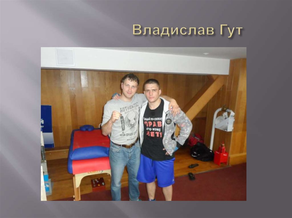 Владислав Гут