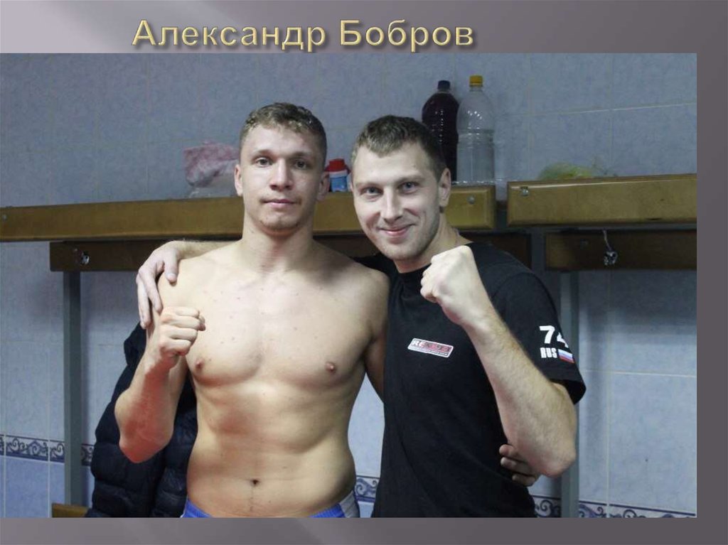 Александр Бобров