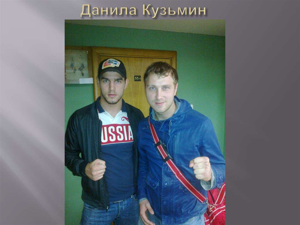 Данила Кузьмин