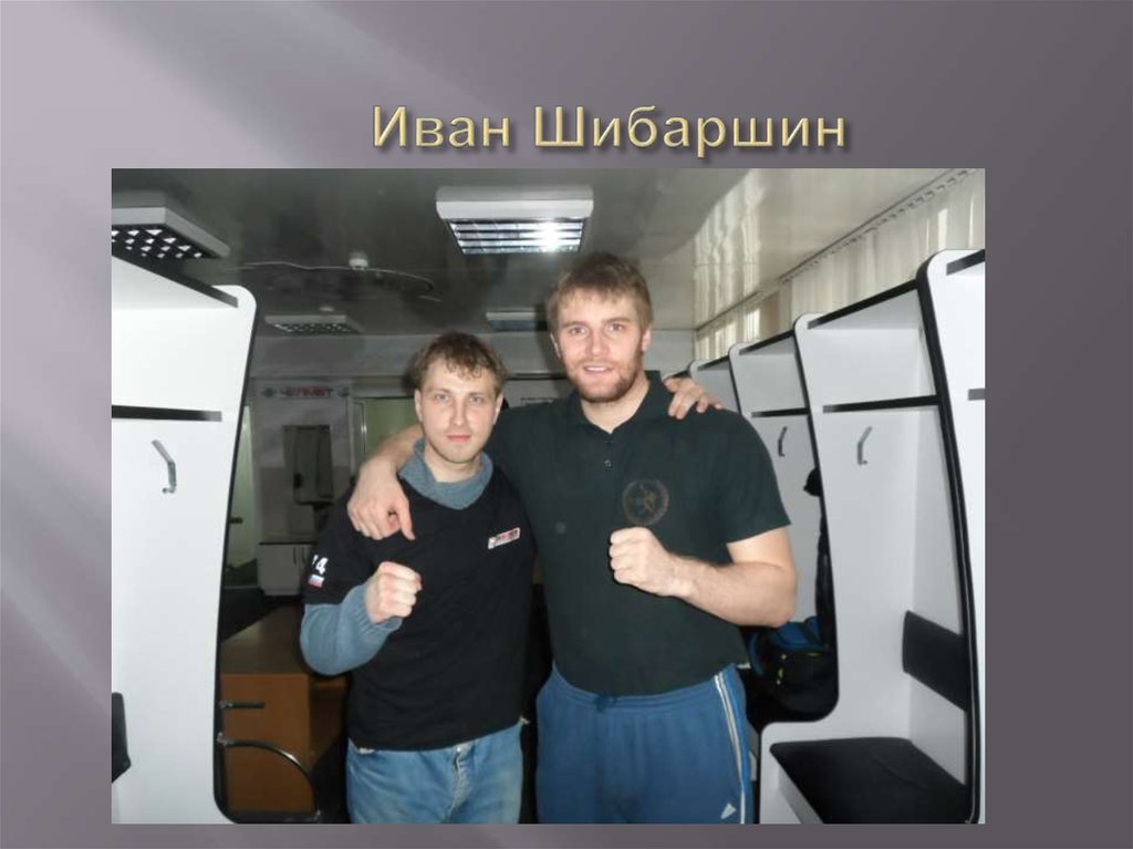 Иван Шибаршин