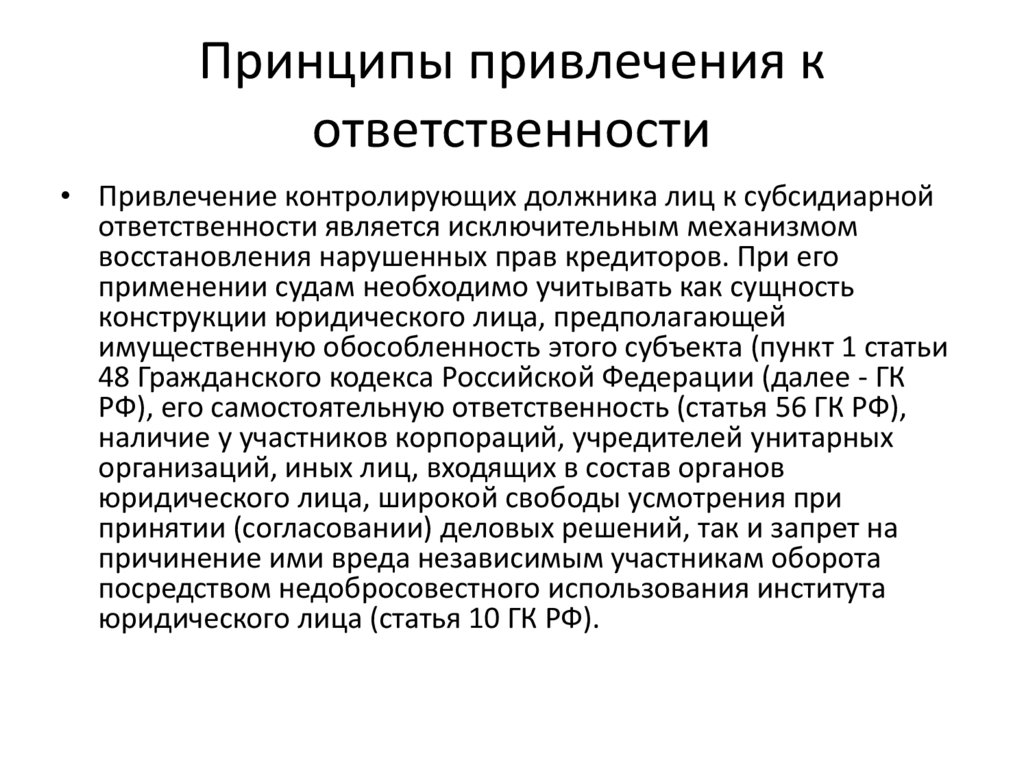 Привлечь к ответственности. Принципы привлечения к ответственности. Принципы привлечения к административной ответственности. Ответственность органов юридического лица. Орган привлекающий к ответственности.