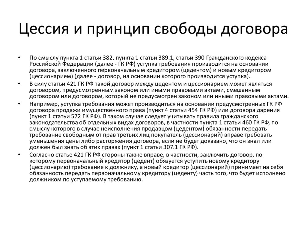 Стороны цессии. Договор цессии что это простыми словами. Уступка требования ГК РФ. Цессия кратко.