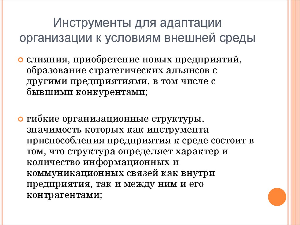 Адаптация организационной структуры управления