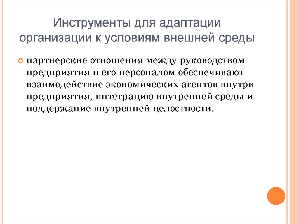 Адаптированная организация. Адаптация организации к внешней среде. Организационная адаптация инструменты. Пассивная и активная адаптация предприятия к условиям внешней среды. Проблемы адаптации организации к внешней среде.