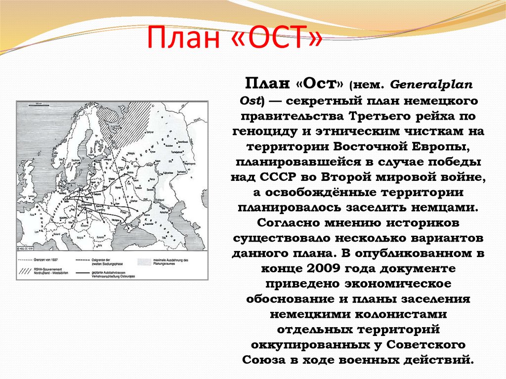 План ост великая отечественная. Германский план ОСТ. Генеральный план ОСТ карта. План ОСТ Украина. План ОСТ Гитлера.