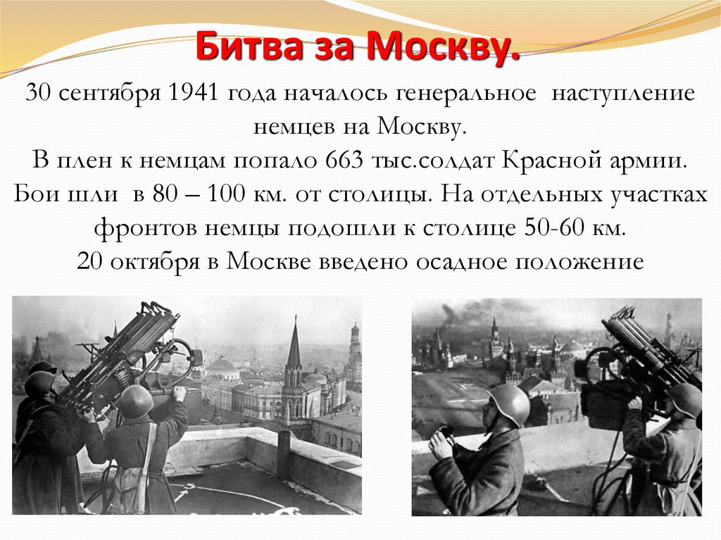 Когда началось наступление немцев на москву. Московская битва сентябрь 1941. Генеральное наступление немцев на Москву. 30 Сентября 1941. Сентябрь 1941 года события.