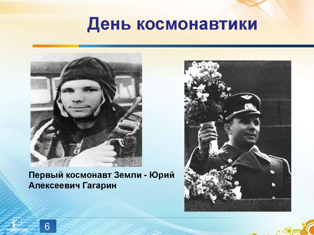 День космонавтики