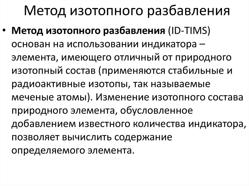 Локальный подход. Метод изотопного разбавления. Методы изотопного разбавления.. Геохимический метод. Метод изотопного разбавления пример.