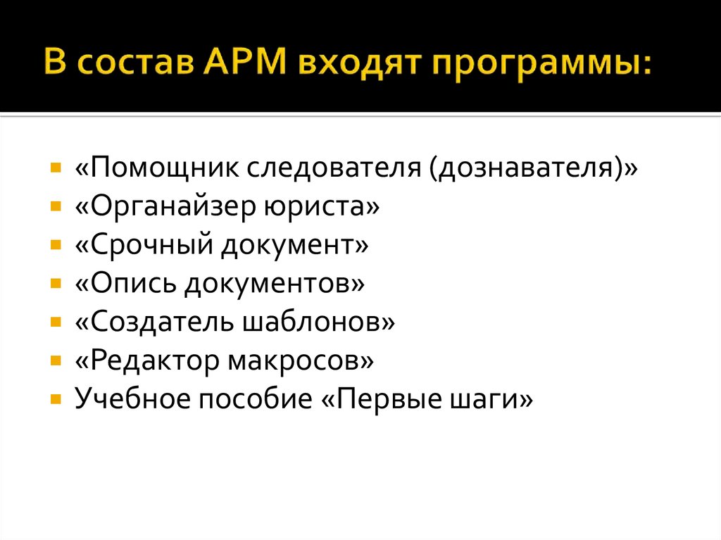 Состав арм. АРМ следователя. Автоматизированные рабочие места следователя. Автоматизация рабочего места следователя. Автоматизированное рабочее место следователя(АРМ).