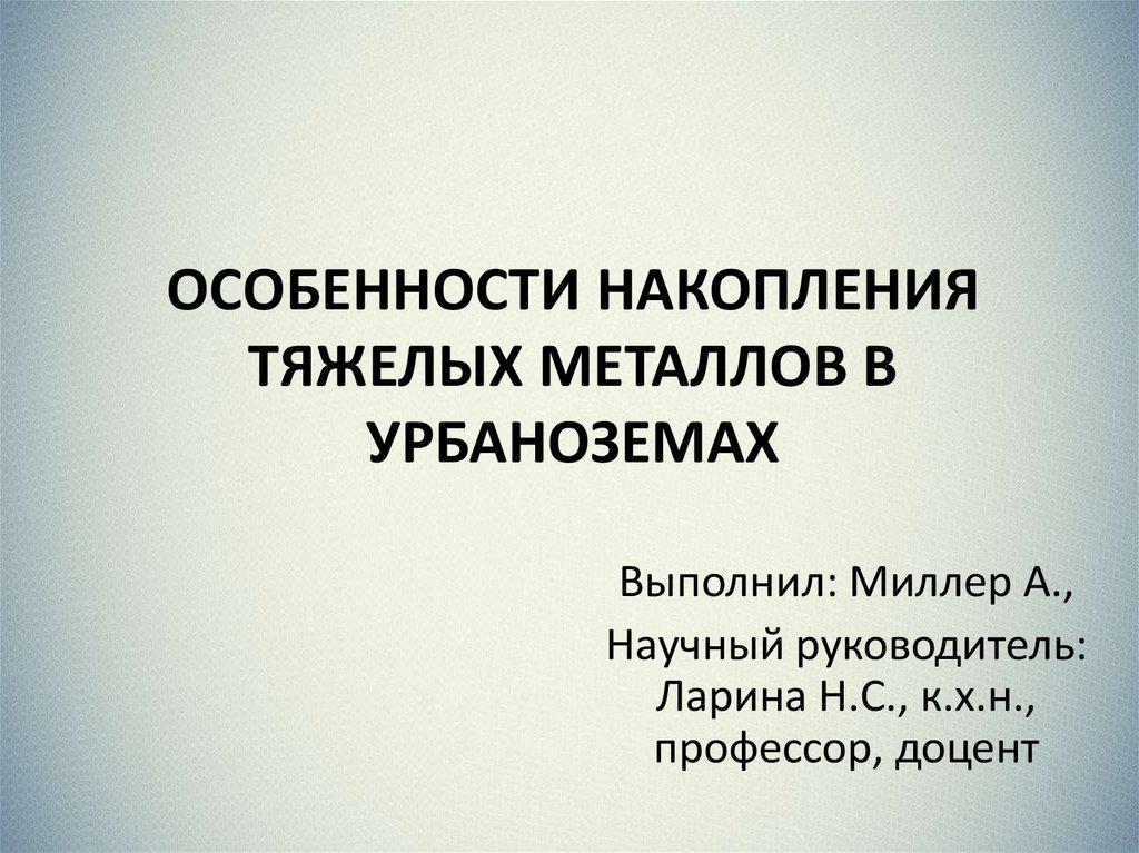 Накопление тяжелых металлов. Аккумуляция тяжелых металлов. Особенности накоплений. Аккумуляция тяжелых металлов в грибах.